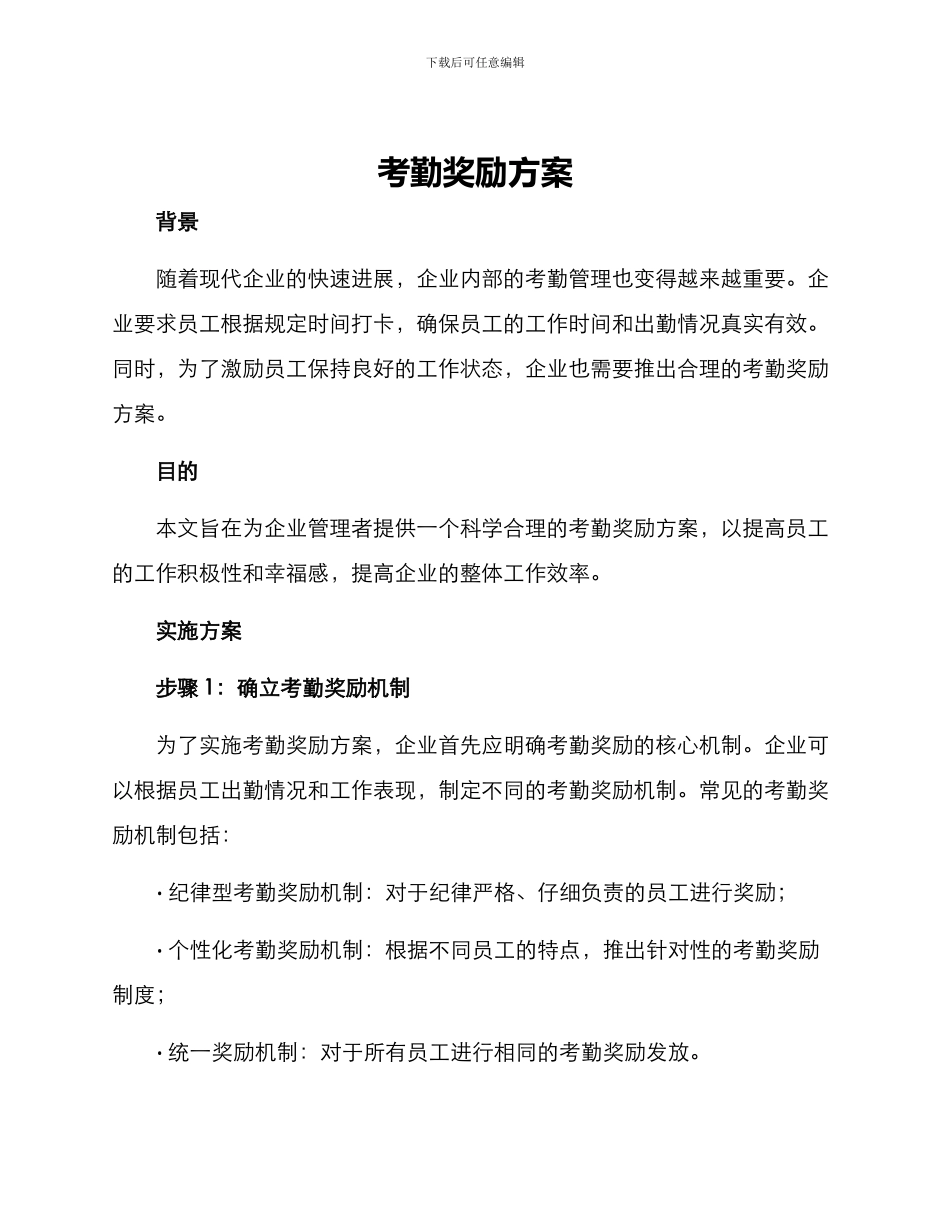 考勤奖励方案_第1页