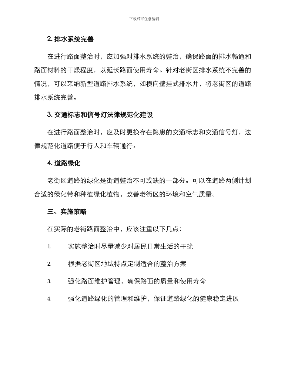 老街路面整治方案_第2页