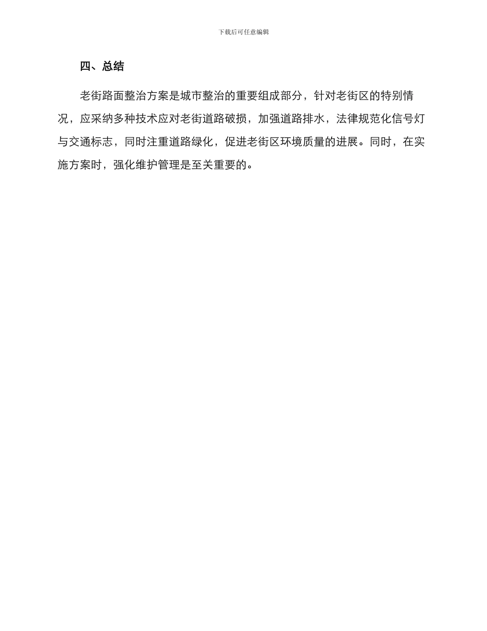 老街路面整治方案_第3页