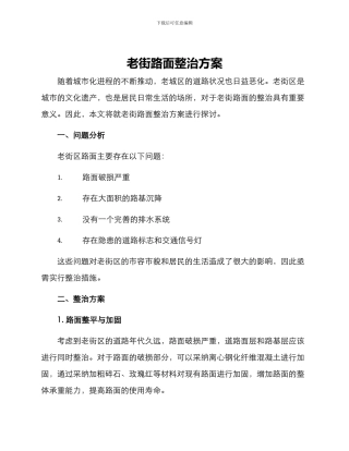 老街路面整治方案