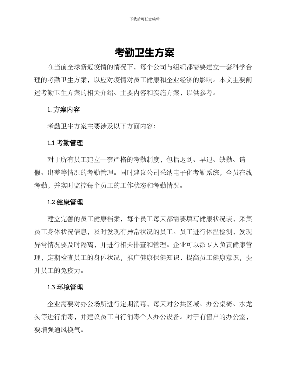 考勤卫生方案_第1页