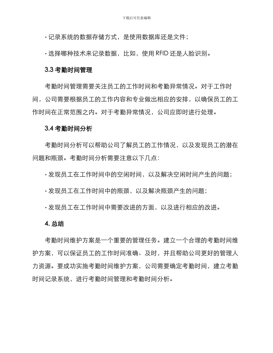 考勤时间维护方案_第2页