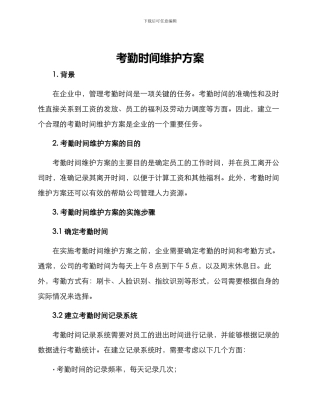 考勤时间维护方案