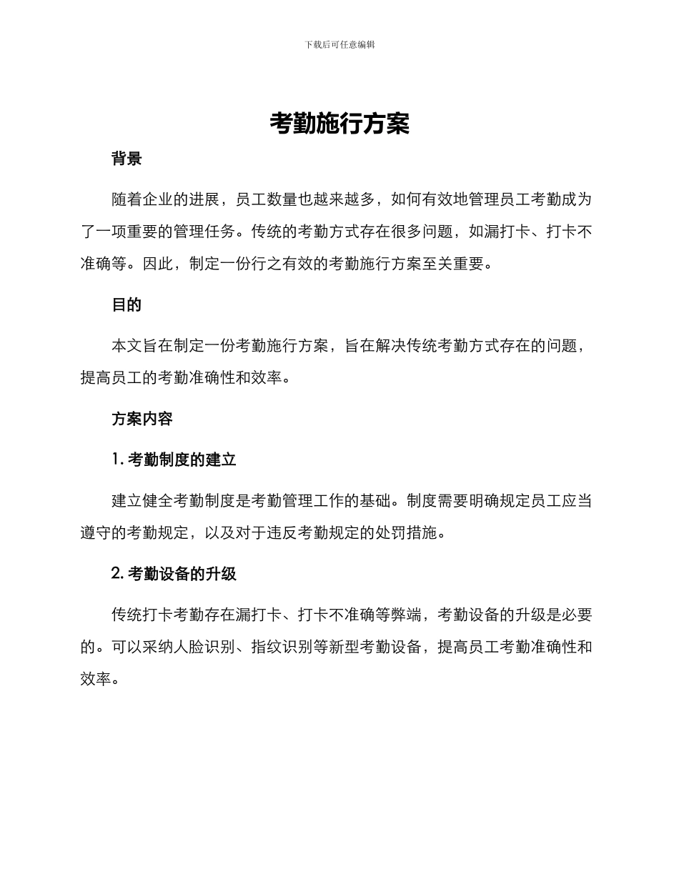 考勤施行方案_第1页