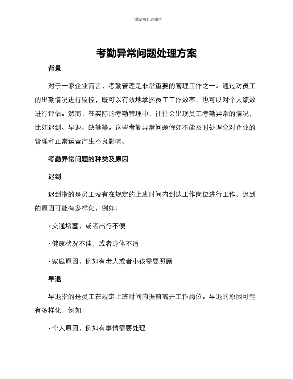 考勤异常问题处理方案_第1页