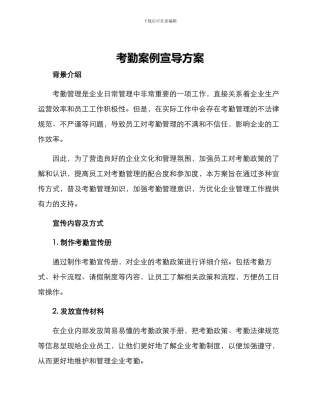 考勤案例宣导方案