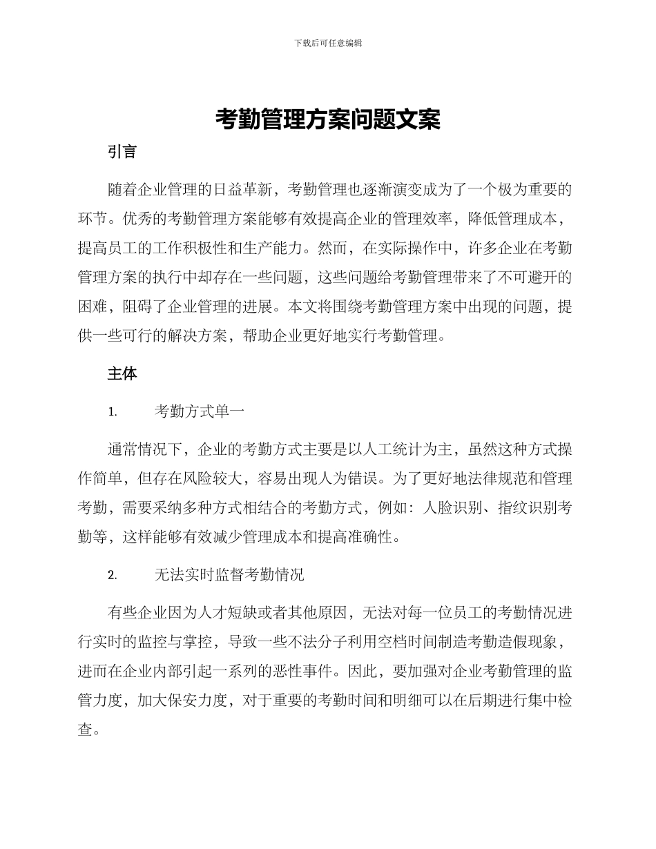 考勤管理方案问题文案_第1页