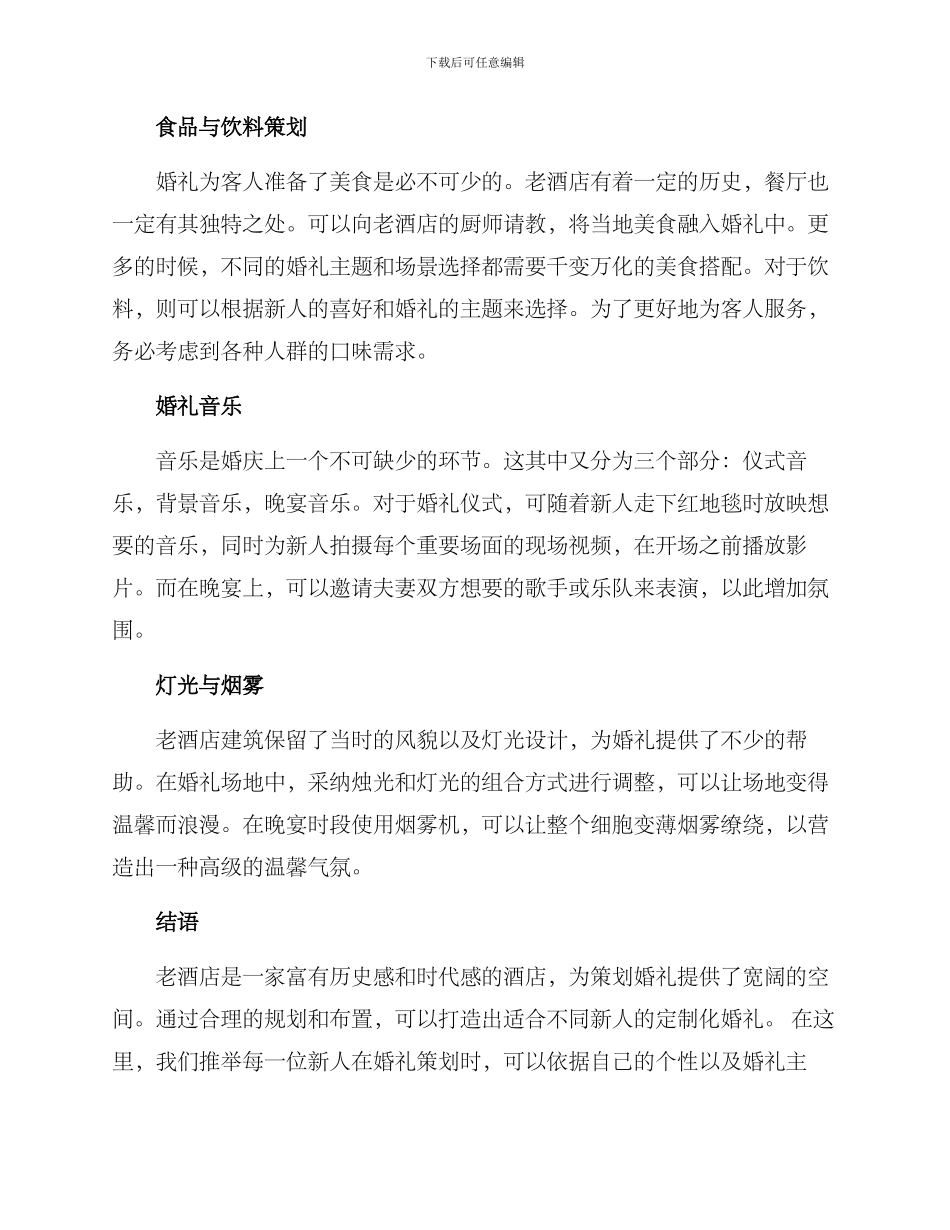 老酒店婚礼策划方案_第2页