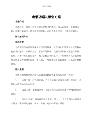 老酒店婚礼策划方案