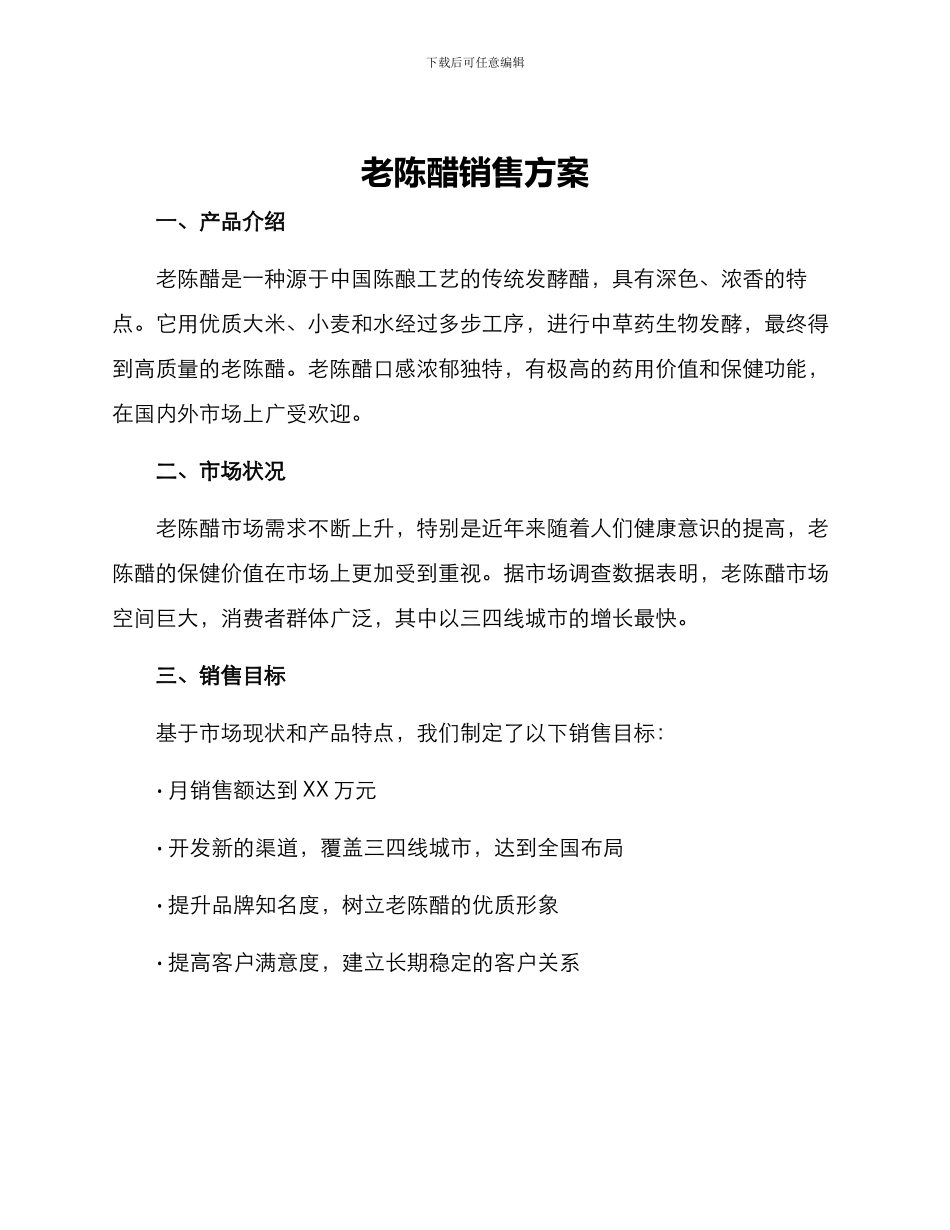 老陈醋销售方案_第1页