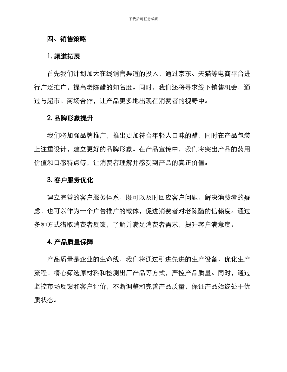 老陈醋销售方案_第2页