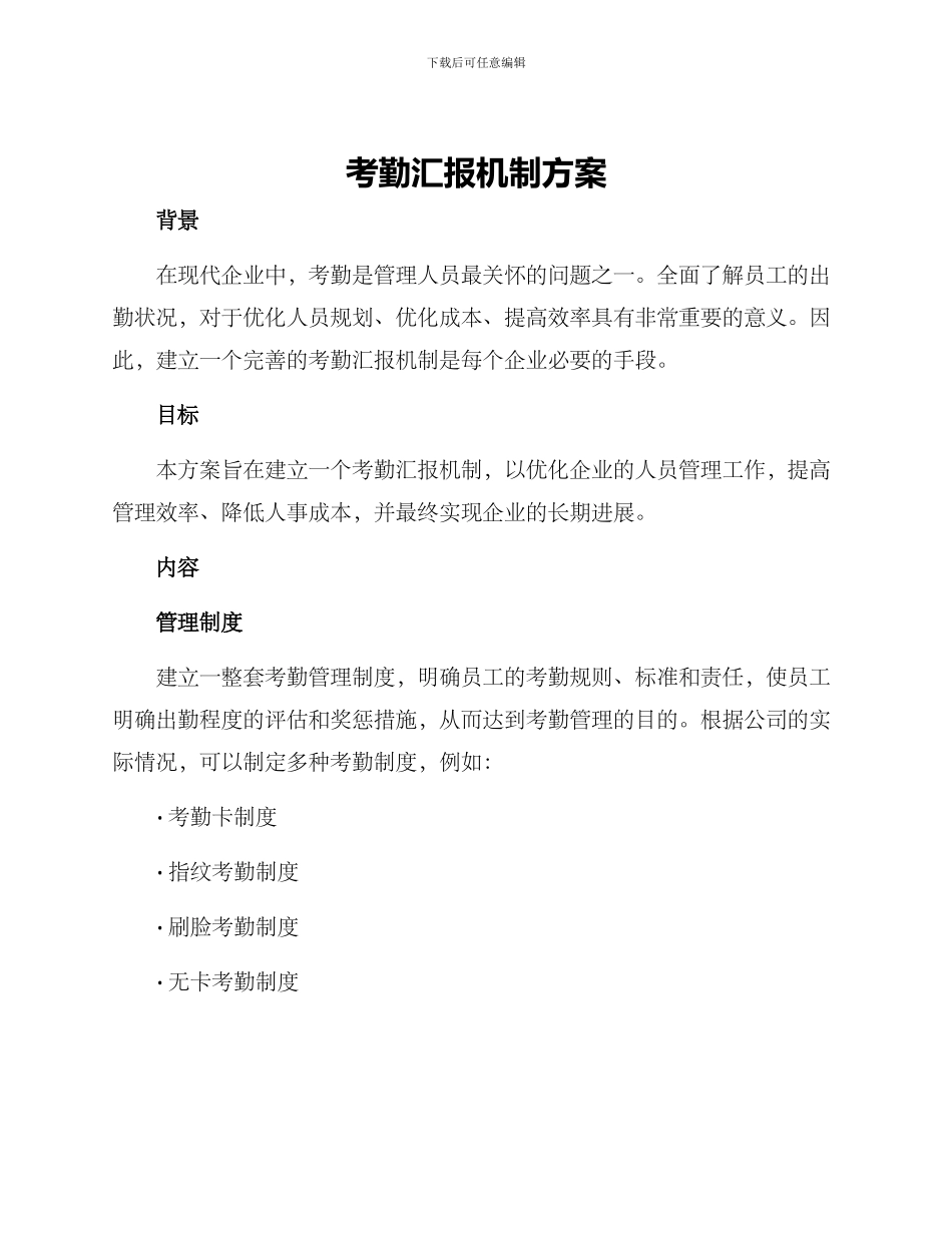 考勤汇报机制方案_第1页