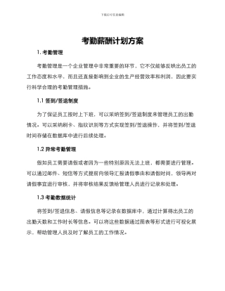 考勤薪酬计划方案