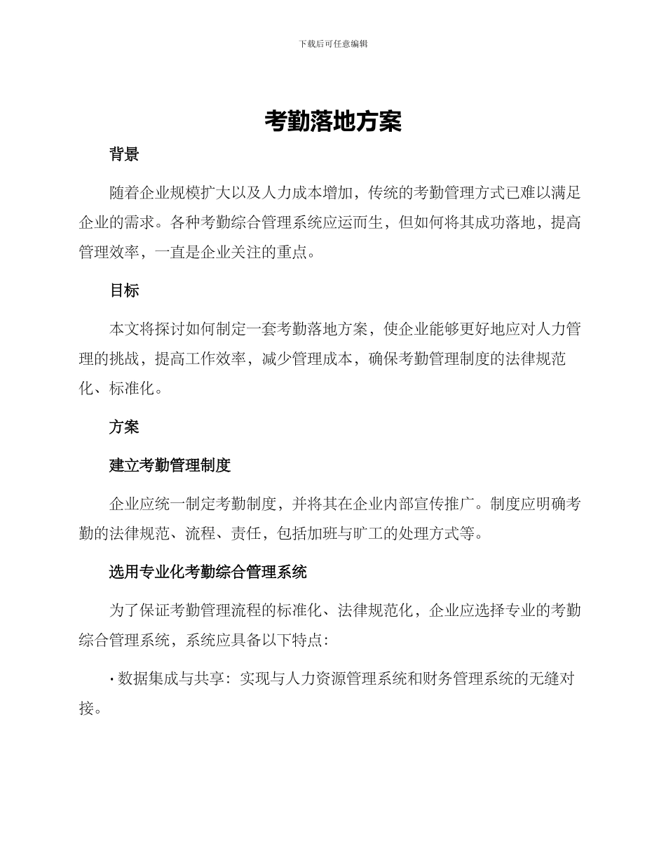 考勤落地方案_第1页