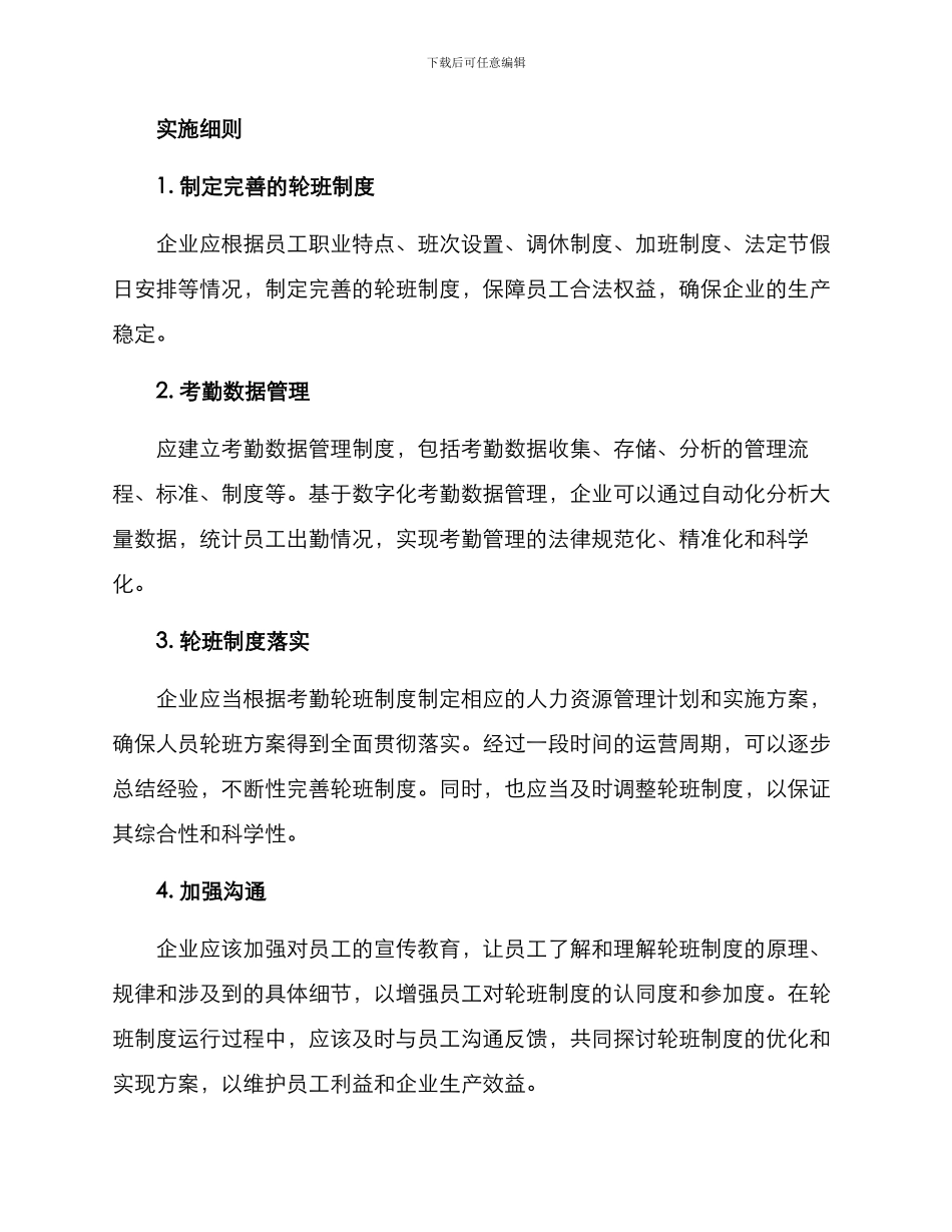 考勤轮班设置方案_第3页