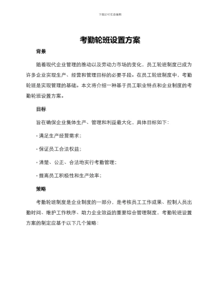 考勤轮班设置方案