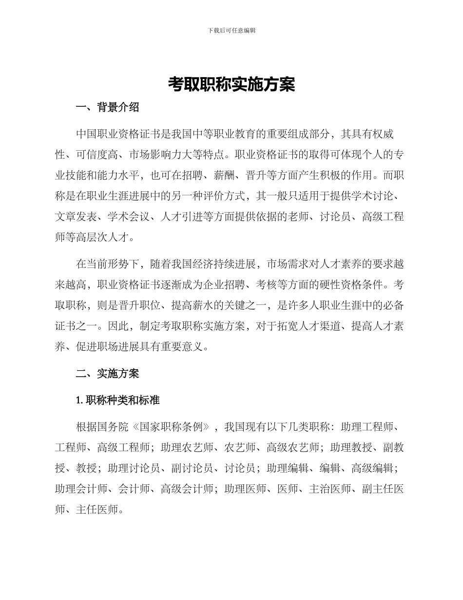 考取职称实施方案_第1页