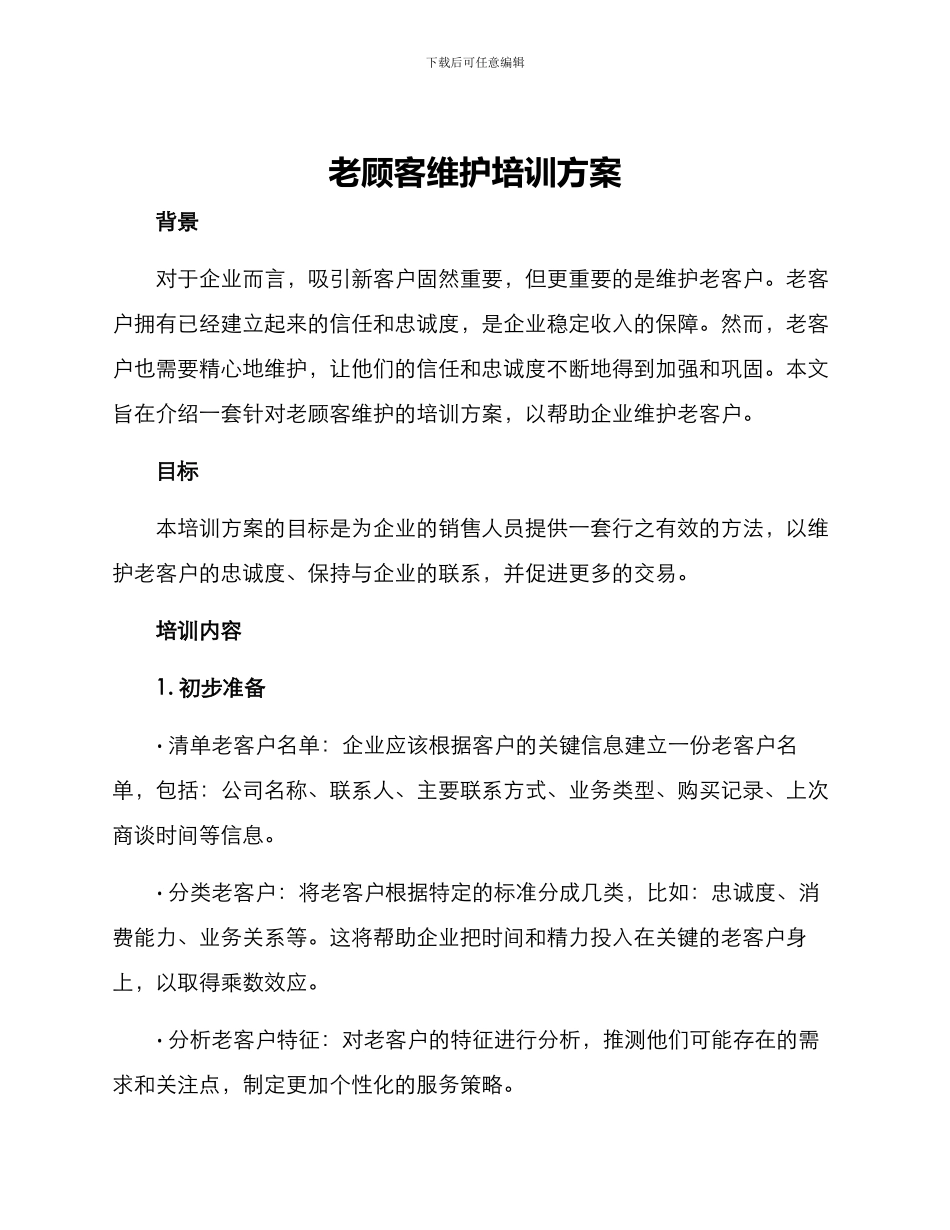 老顾客维护培训方案_第1页