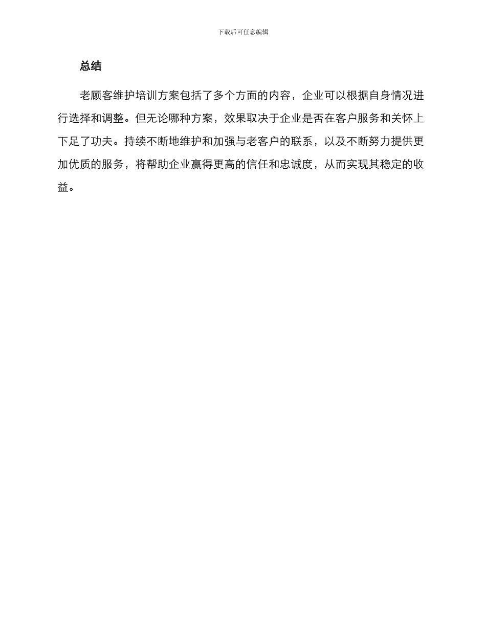 老顾客维护培训方案_第3页