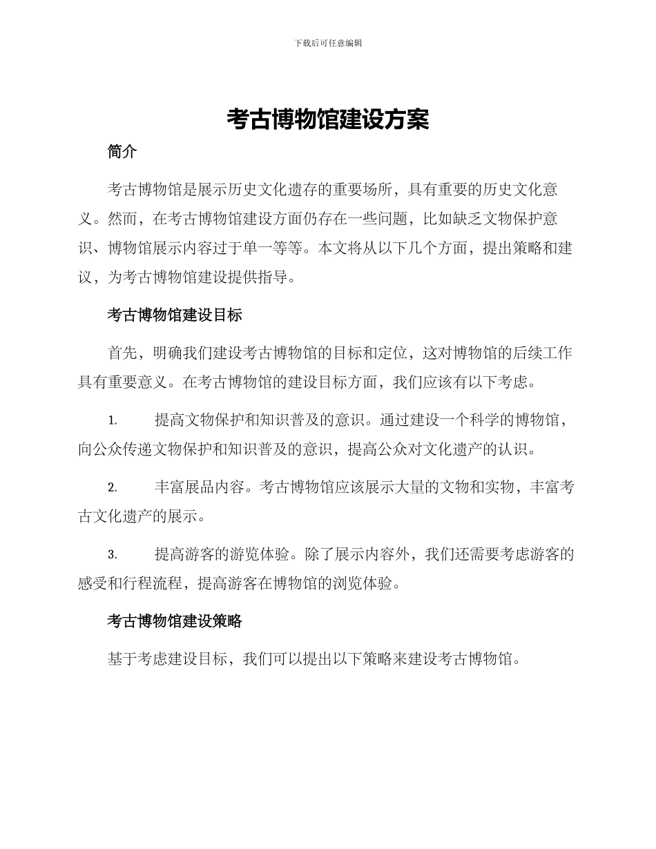 考古博物馆建设方案_第1页