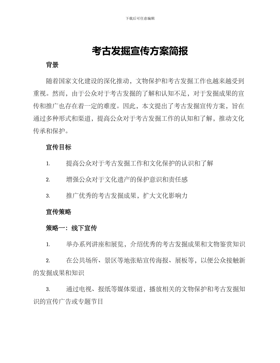 考古发掘宣传方案简报_第1页