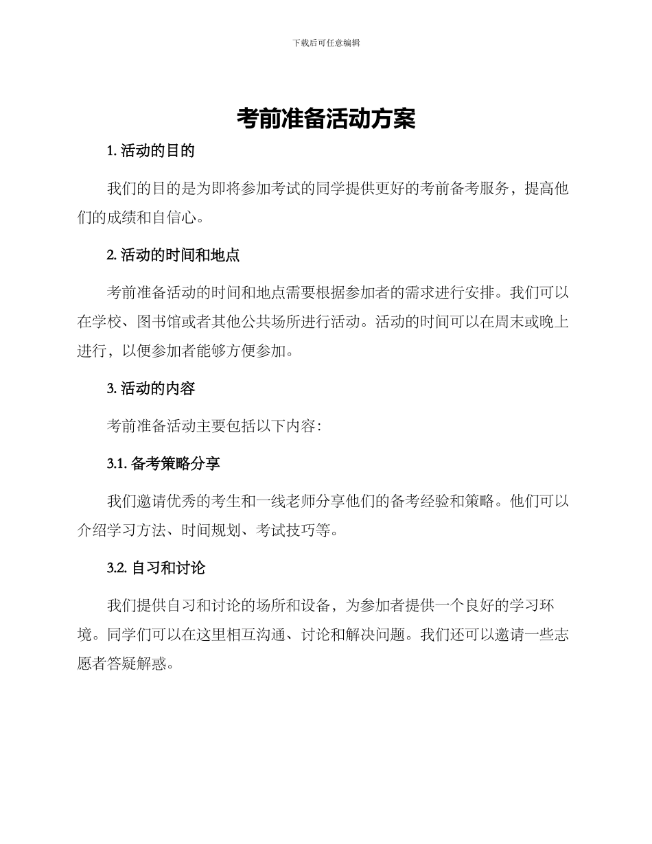 考前准备活动方案_第1页
