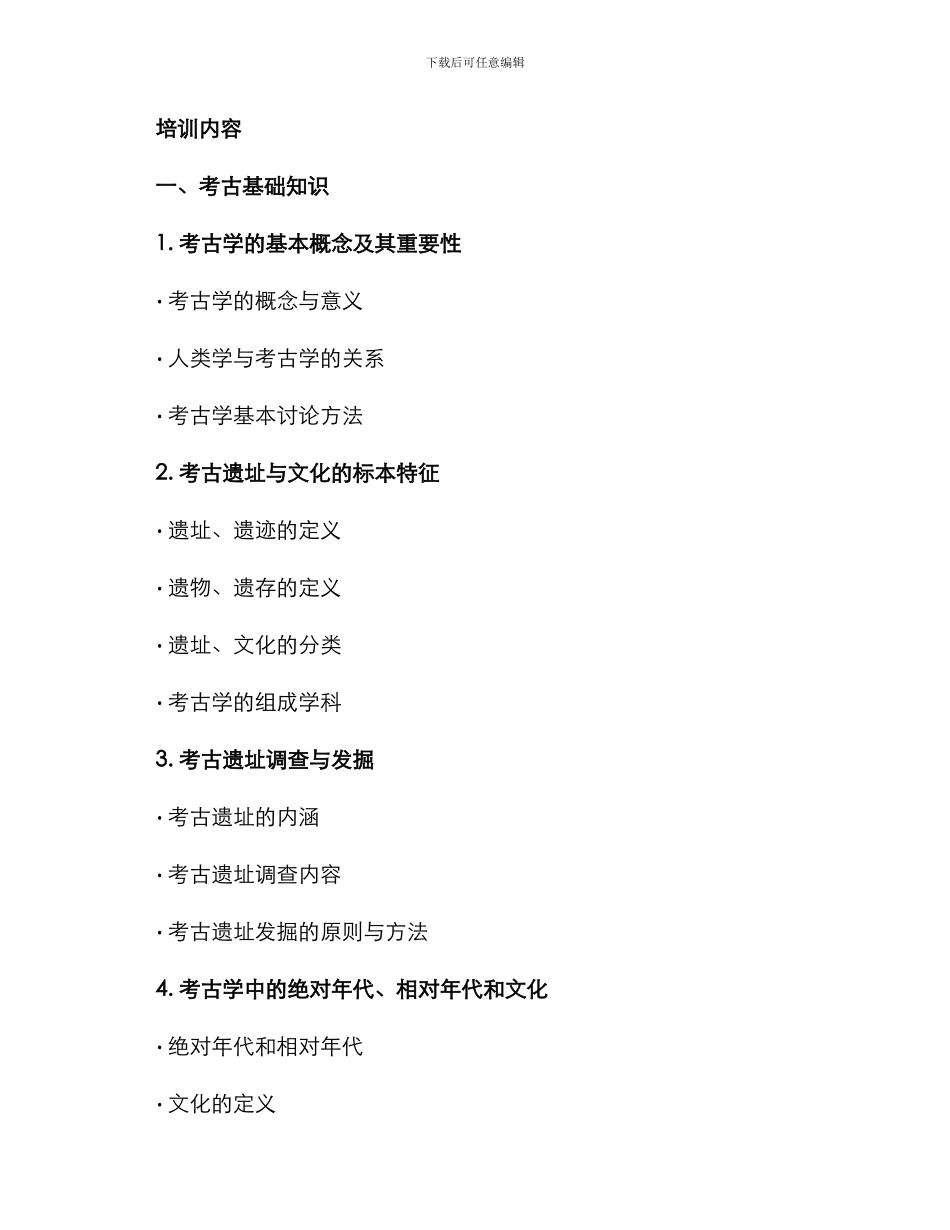 考古内容培训方案_第2页