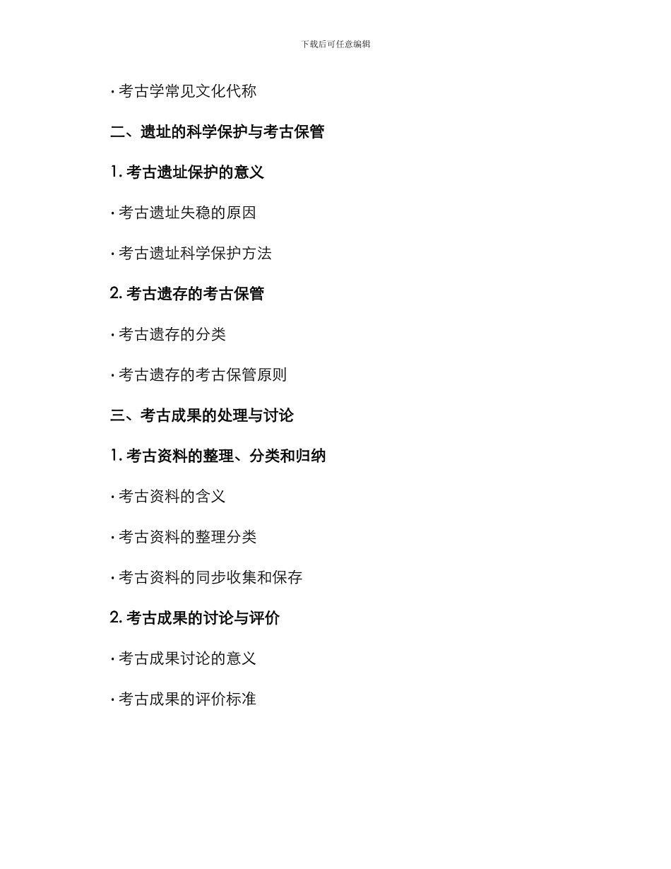考古内容培训方案_第3页