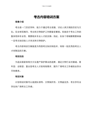 考古内容培训方案