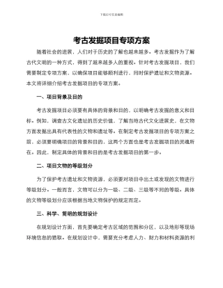 考古发掘项目专项方案