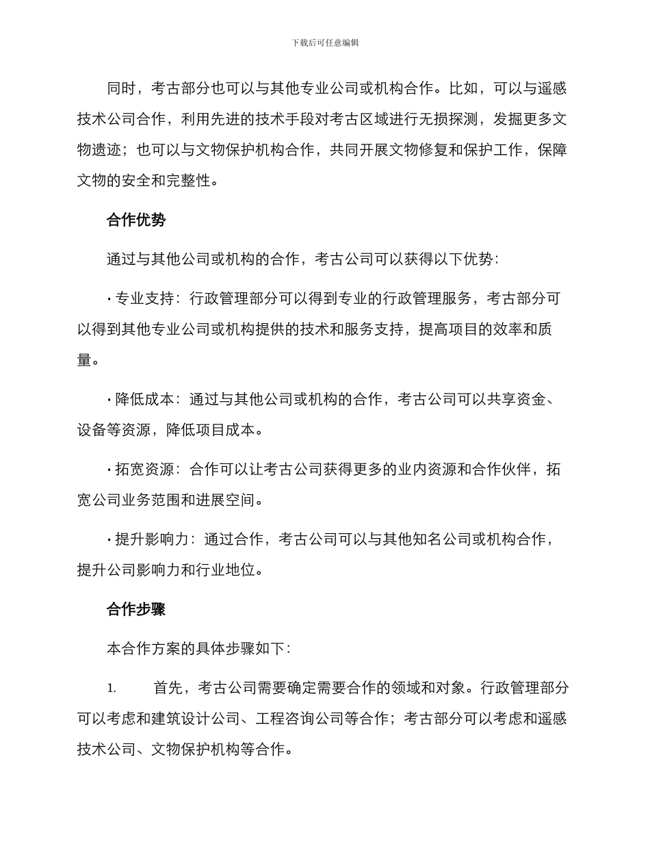 考古公司合作方案_第2页