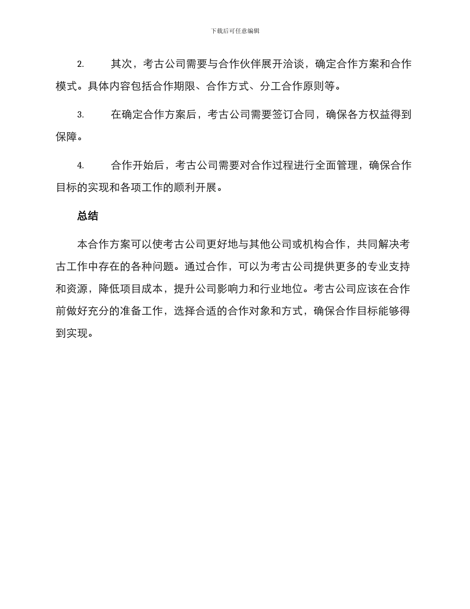 考古公司合作方案_第3页