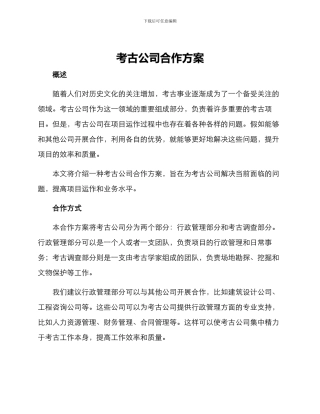 考古公司合作方案