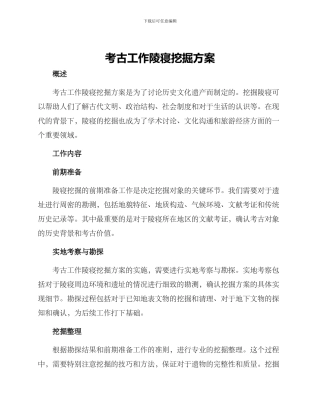 考古工作陵寝挖掘方案