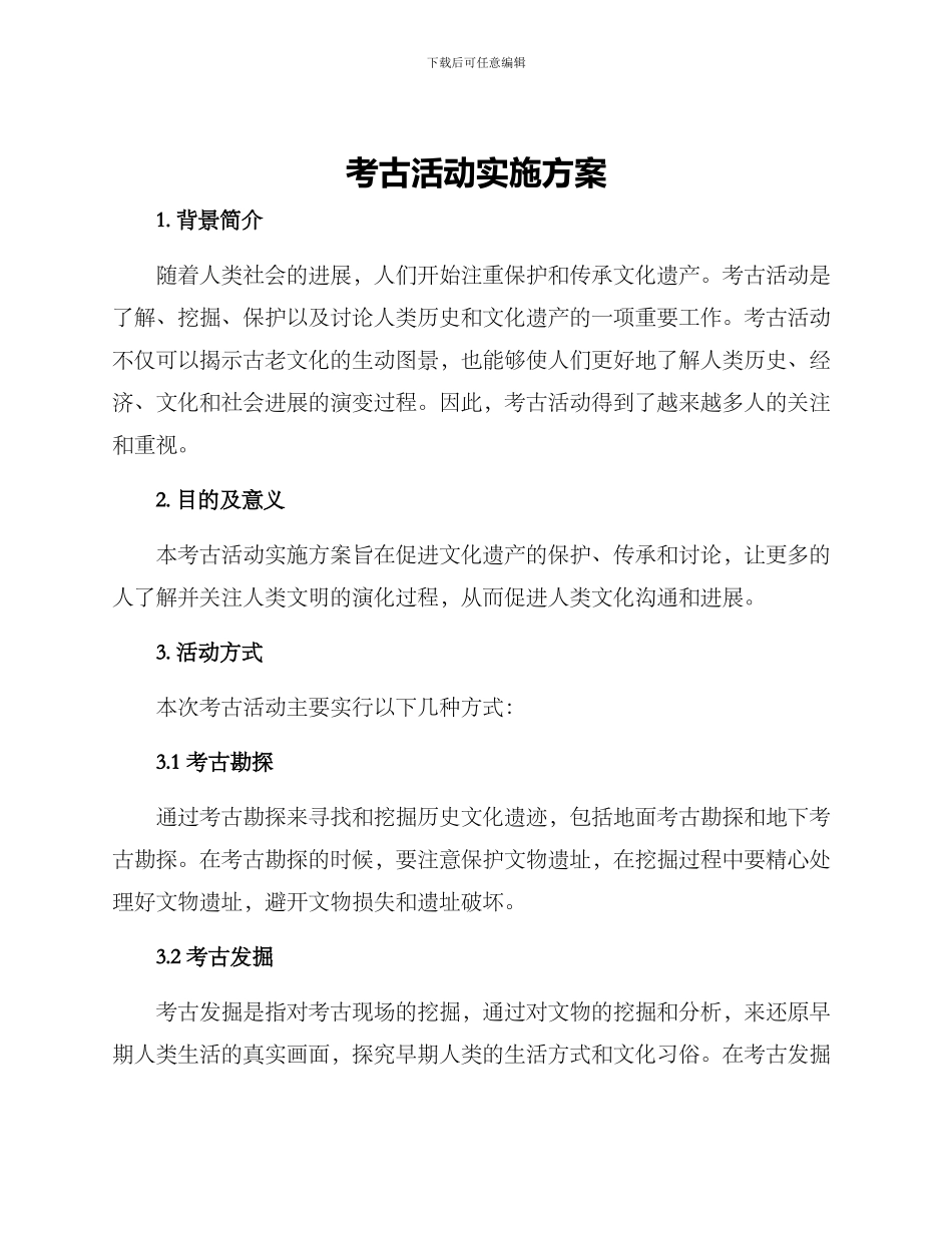 考古活动实施方案_第1页