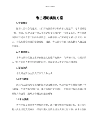 考古活动实施方案