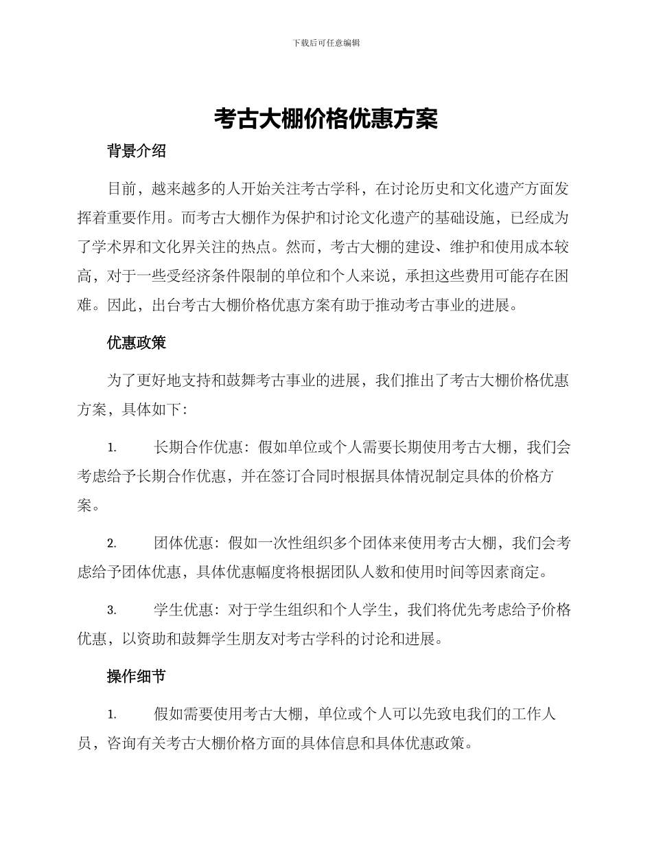 考古大棚价格优惠方案_第1页
