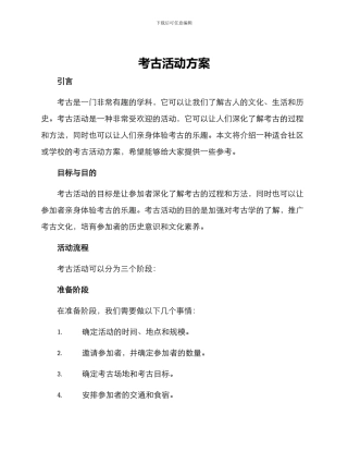 考古活动方案