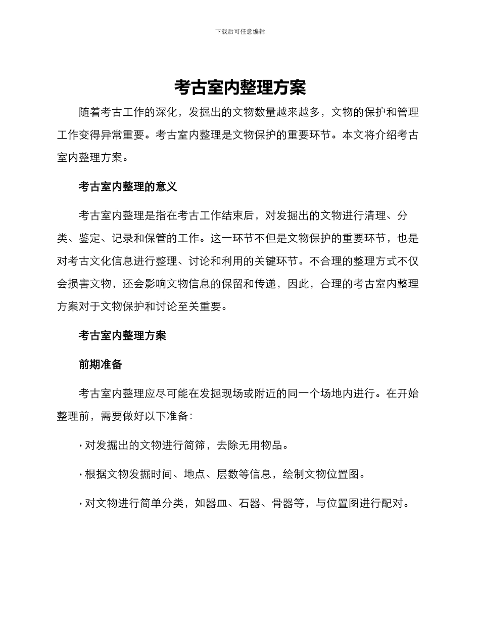 考古室内整理方案_第1页