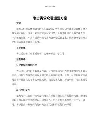 考古类公众号运营方案