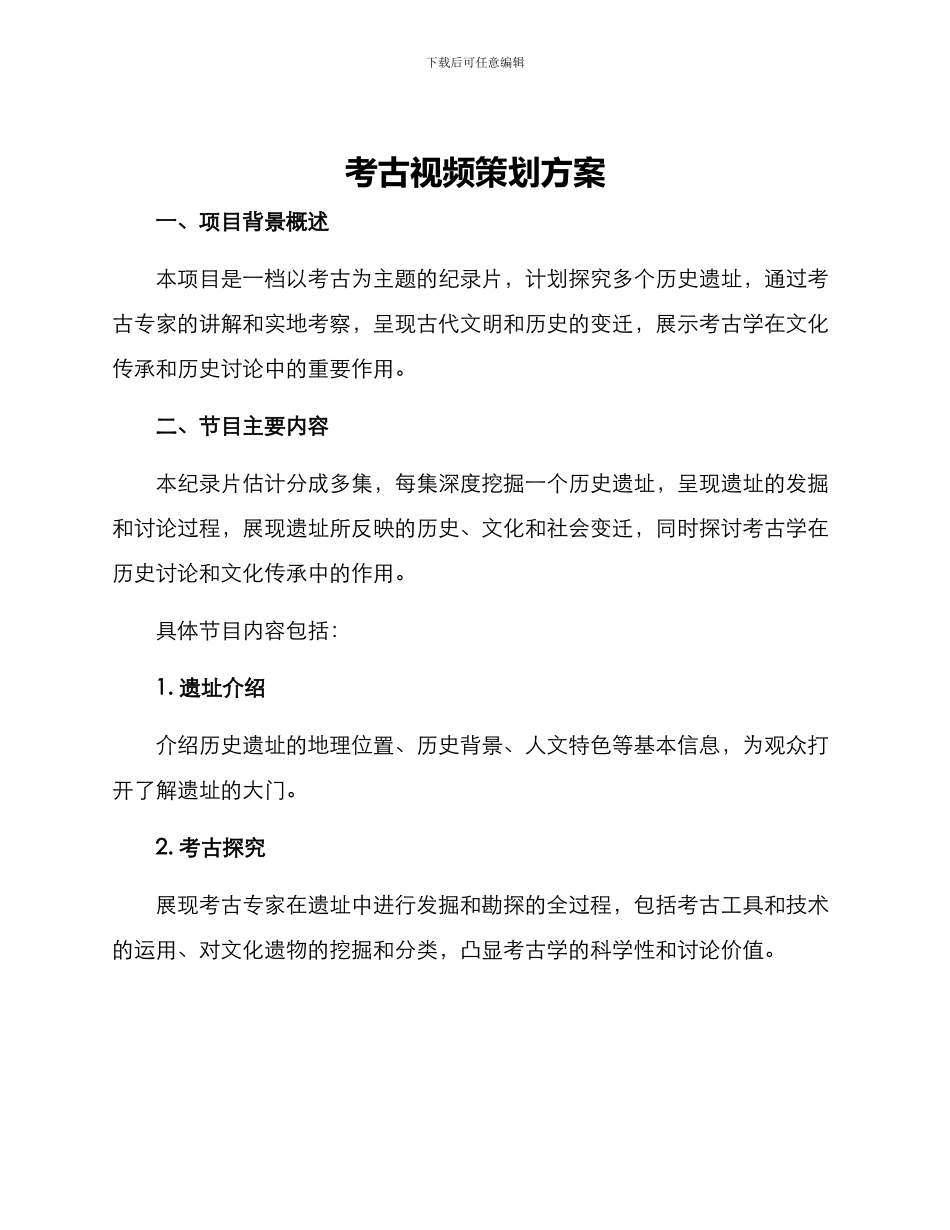 考古视频策划方案_第1页
