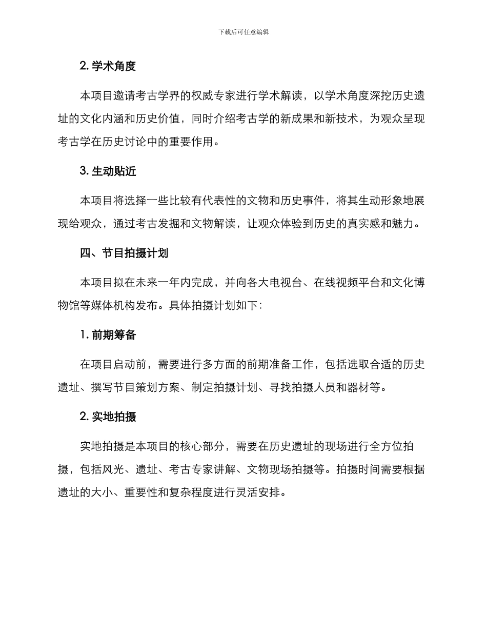 考古视频策划方案_第3页