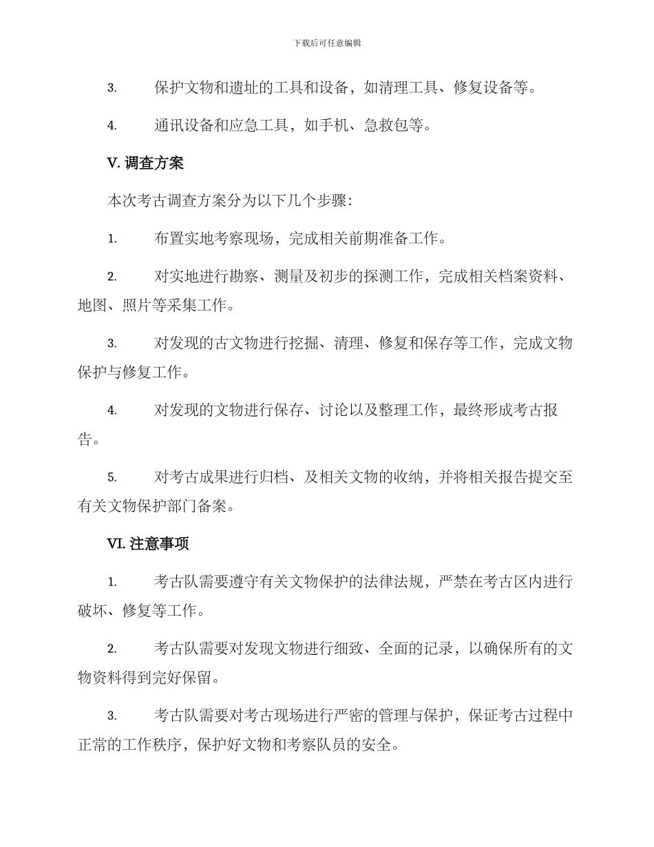 考古调查方案大纲_第2页