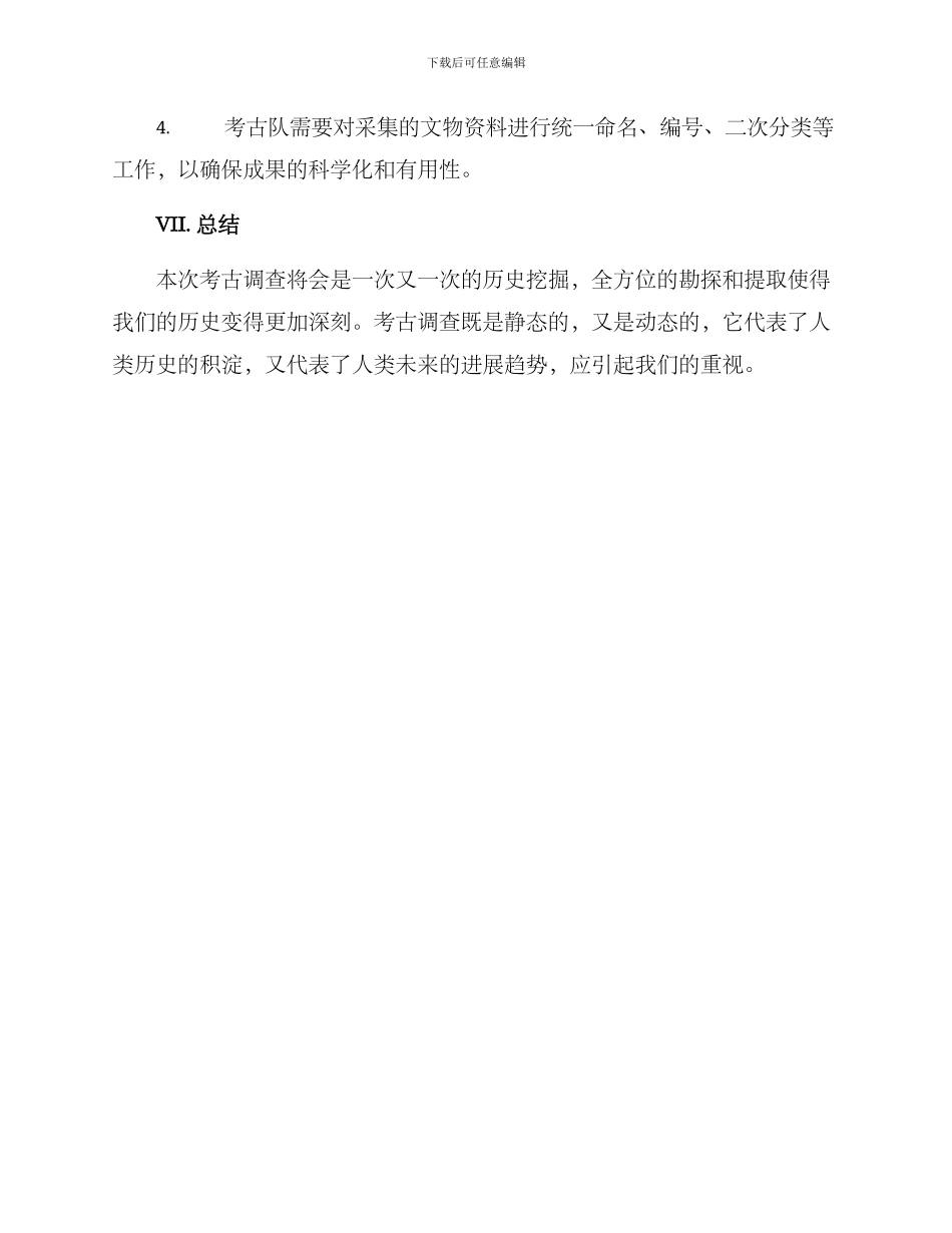 考古调查方案大纲_第3页