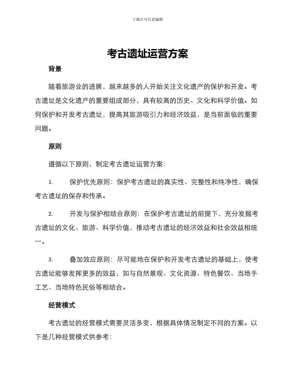 考古遗址运营方案_第1页