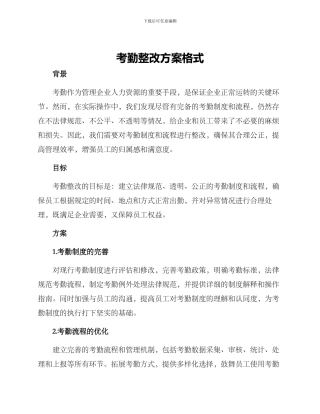 考勤整改方案格式