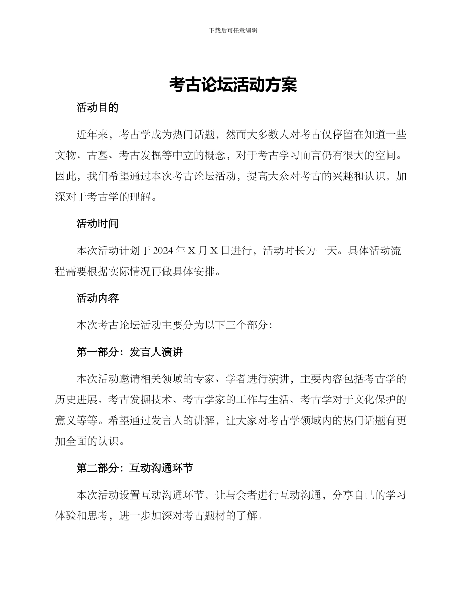 考古论坛活动方案_第1页