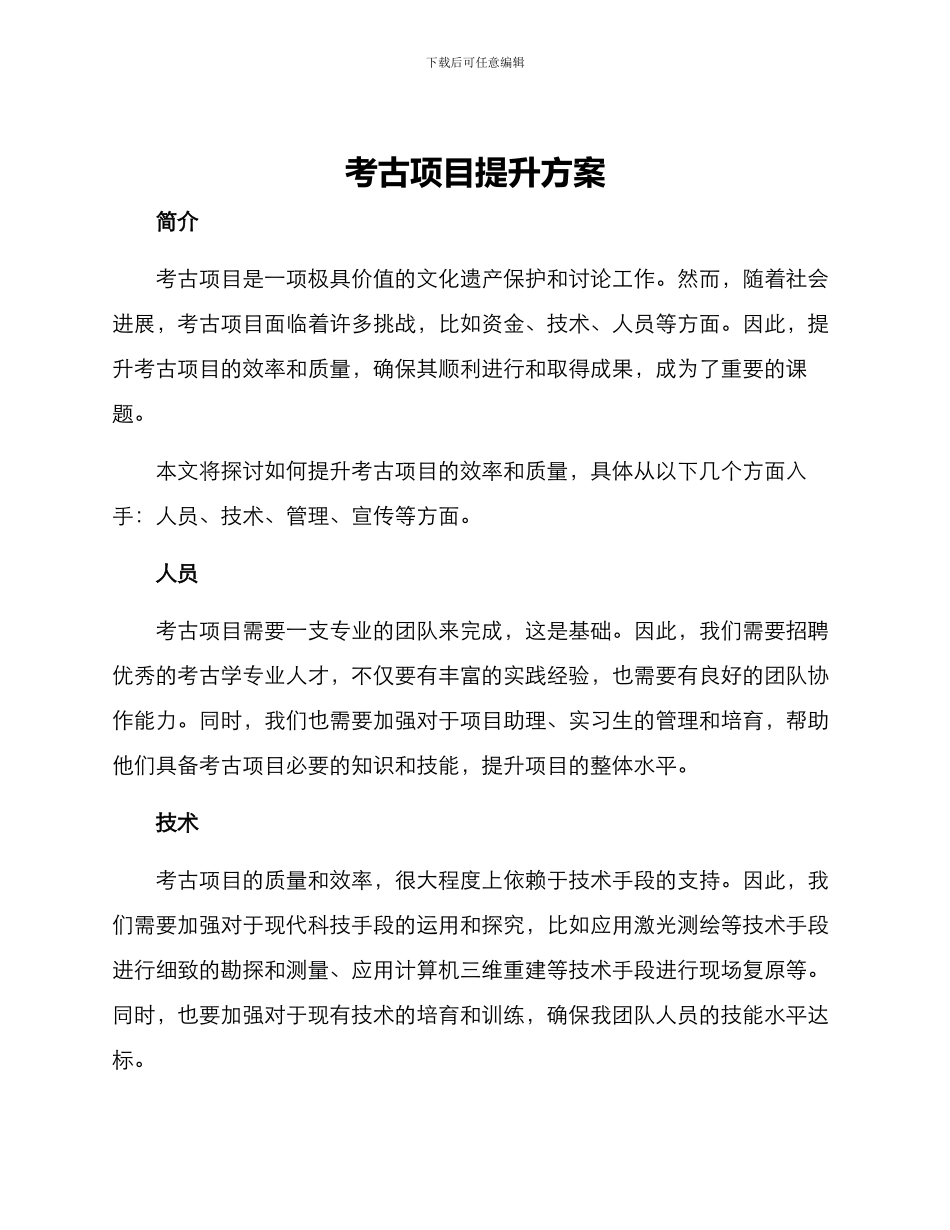 考古项目提升方案_第1页