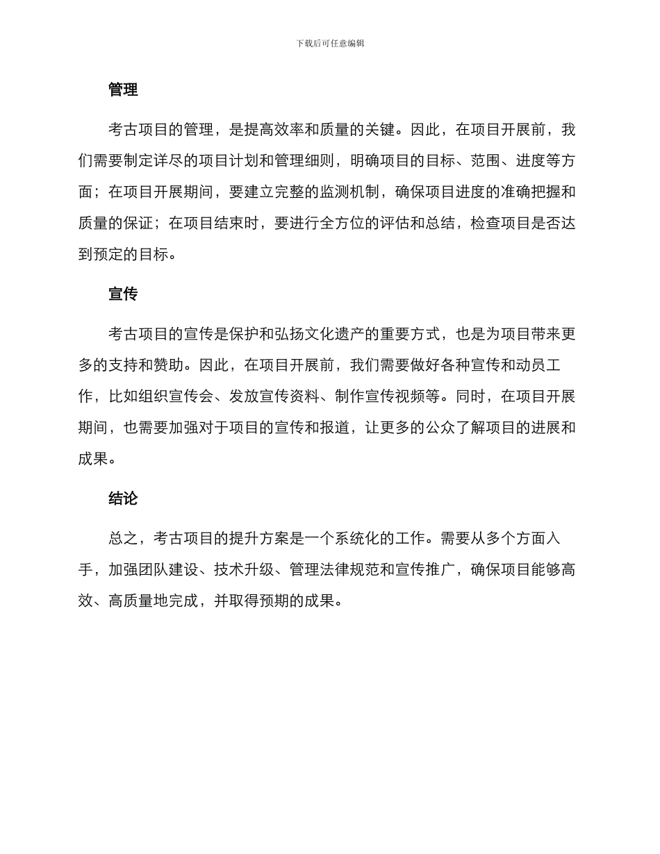 考古项目提升方案_第2页