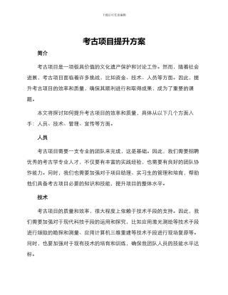 考古项目提升方案